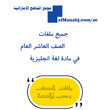 قصص اطفال عربي انجليزي 2019. ÙƒØ§ÙØ© Ù…Ù„ÙØ§Øª Ø§Ù„ØµÙ Ø§Ù„Ø¹Ø§Ø´Ø± ÙÙŠ Ù…Ø§Ø¯Ø© Ø§Ù„Ù„ØºØ© Ø§Ù†Ø¬Ù„ÙŠØ²ÙŠØ©