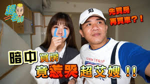 10,992 likes · 1,295 talking about this. å¤«å¦» äº'æ•´ è¶…è€å¸«æƒ³å†è²·è»Šå­ è²«å¾¹è¶…è‰¾å«‚ä¸€å¥è©± å…ˆæœ‰æˆ¿å†è²·è»Š è¶…è€å¸« Youtube