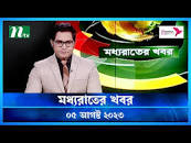 🟢 মধ্যরাতের খবর : ০৫ আগস্ট ২০২৩ | NTV News | NTV News Bulletin