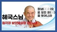 혜국스님 - 원각경 보안보살장 (4회). 정념(正念)으로 모든 환(幻)을 벗어나라