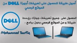 ديل لويندوز xp,7,8 كاملة أصلية روابط مباشرة سريعة من الموقع الرسمي للشركة , جميع مكونات الجهاز من كارت الشاشة والصوت والانترنت واليو أس بى والموديم. Ù…Ù‚Ù„Ù‚ Ø§Ø³Ø§Ø³ÙŠ Ù…ÙˆØ­Ù„ ØªØ¹Ø±ÙŠÙØ§Øª Ù„Ø¬Ù…ÙŠØ¹ Ø§Ø¬Ù‡Ø²Ø© Dell Superiorceilinglights Com