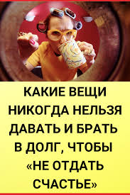 5 вещей которые нельзя давать и брать в долг Kakie Veshi Nikogda Nelzya Davat I Brat V Dolg Chtoby Ne Otdat Schaste V 2020 G Motivaciya V Biznese Sovety Poleznye Sovety