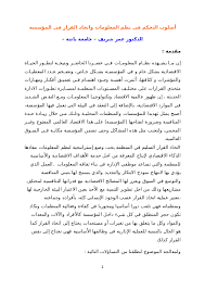 Doc أسلوب التحكم في نظم المعلومات واتخاذ القرار في المؤسسة عادل بن عطاءالله Academia Edu