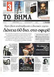 Σφοδρή επίθεση εξαπέλυσε ο αλέξης τσίπρας από το βήμα της βουλής στην κυβέρνηση και προσωπικά στον πρωθυπουργό, στη συζήτηση για το. H Prwth Selida Apo To Bhma Ths Kyriakhs Aixmi Gr Eidhseis Apo Thn Ellada Kai Olo Ton Kosmo Ektakth Epikairothta