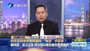 Image result for 柯文哲 賴祥蔚