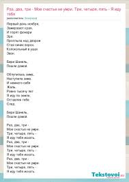 раз два три четыре пять я иду тебя искать песня Zemfira Raz Dva Tri Moe Schaste Ne Umri Tri Chetyre Pyat Ya Idu Tebya Slova Pesni