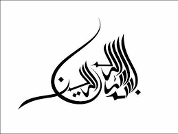 Bismillah In Arabic Calligraphy Text Pin By Iseeniya Dimah On Logo Bismillah Calligraphy Islamic Calligraphy Islamic Art Calligraphy
