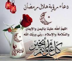 4 الدعاء الوارد في ليلة القدر دعاء رؤية هلال رمضان: Ø§Ù„Ù†ÙˆØ± Ø¯Ø¹Ø§Ø¡ Ø±Ø¤ÙŠØ© Ù‡Ù„Ø§Ù„ Ø±Ù…Ø¶Ø§Ù† Ø§Ù„Ù„ Ù‡ Ù… Ø¥ Ù† ÙŠ Ø£ Ø³ Ø£ Ù„ Ùƒ Ø® ÙŠ Ø± Ù‡ Ø° Ø§ Ø§Ù„Ø´ Ù‡ Ø±