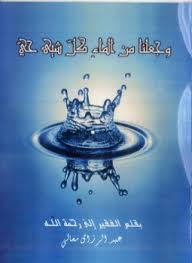 تحميل كتاب وجعلنا من الماء كل شيء حي Pdf كامل مجانا