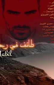 طائف في رحلة ابدية الفصل الثاني والخمسون Wattpad