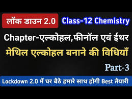 Ethyl/methyl/ alcohol banane ki vidhi।। एल्कोहल फिनोल और ईथर ।।एथिल अल्कोहल बनाने की विधि।।in hindi hii i am. à¤® à¤¥ à¤² à¤à¤² à¤• à¤¹à¤² Methyl Alcohol à¤¬à¤¨ à¤¨ à¤• à¤µ à¤§ à¤¯ Ch à¤à¤² à¤• à¤¹à¤² à¤« à¤¨ à¤² à¤à¤µ à¤ˆà¤¥à¤° 12th Chemistry Lec 20 Youtube