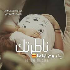 Pin By Shamsa Alshehhi On رمزيات الحمل والمواليد Baby Messages Baby Words New Baby Products