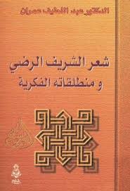 شعر الشريف الرضي ومنطلقاته الفكرية عبد اللطيف عمران Pdf