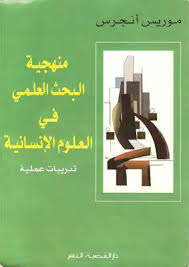 تحميل كتاب منهجية البحث العلمي في العوم الإنسانية تدريبات عملية موريس أنجرس  pdf - مكتبة نور