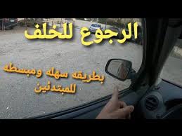 تعليم الرجوع للخلف للمبتدئين Youtube