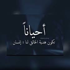 Sometimes The Gift Of Allah To Us Comes As A Human هدية بعثت الينا ولكن هيهات لايمككنا الحصول عليها Calligraphy Quotes Love Meaningful Quotes Romantic Words