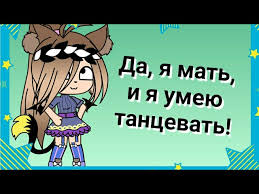клип да я мать и я умею танцевать скачать Da Ya Mat I Ya Umeyu Tancevat Klip Gacha Life Youtube