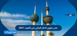 نحن في الباحث الإسلامي نبذل قصارى جهدنا في تقديم المعلومات والمواقع المناسبة. Ù…ØªÙ‰ ÙŠÙ†ØªÙ‡ÙŠ Ø§Ù„Ø­Ø¸Ø± Ø§Ù„Ø¬Ø²Ø¦ÙŠ ÙÙŠ Ø§Ù„ÙƒÙˆÙŠØª 2021 Ù…ÙˆÙ‚Ø¹ Ù…Ø­ØªÙˆÙŠØ§Øª
