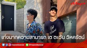 เต ตะวัน นักแสดงวัยรุ่นสุดหล่อที่ทำให้สาววายฟินหนักมากมาแล้วจากผลงานซีรีส์ kiss the series รักต้องจูบ และ kiss me again จูบให้ได้ถ้านายแน่จริง ซึ่งเป็นผลงาน. à¹„à¸›à¸Šà¸¡à¸›à¸£à¸°à¸§ à¸• à¹à¸¥à¸°à¸œà¸¥à¸‡à¸²à¸™ à¹€à¸• à¸•à¸°à¸§ à¸™ à¸«à¸™ à¸¡à¸«à¸¥ à¸­à¸— à¸¡à¸²à¸à¸à¸§ à¸²à¸„à¸§à¸²à¸¡à¸ªà¸²à¸£à¸–à¸¡à¸²à¸à¹†