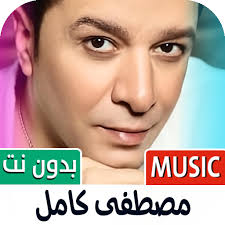مصطفى كامل 2026 بدون نت