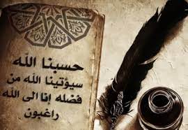 (وَلَوْ أَنَّهُمْ رَضُوا مَا آتَاهُمُ اللَّهُ وَرَسُولُهُ وَقَالُوا حَسْبُنَا اللَّهُ سَيُؤْتِينَا اللَّهُ مِن فَضْلِهِ. Ø­Ø³Ø¨Ù†Ø§ Ø§Ù„Ù„Ù‡ Ø³ÙŠØ¤ØªÙŠÙ†Ø§ Ø§Ù„Ù„Ù‡ Ù…Ù† ÙØ¶Ù„Ù‡ Ø§Ù†Ø§ Ø§Ù„Ù‰ Ø§Ù„Ù„Ù‡ Ø±Ø§ØºØ¨ÙˆÙ† Ø§Ø¬Ù…Ù„ Ø¨Ù†Ø§Øª