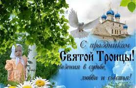 Самый полный календарь с праздниками 2021 года. Svyatoj Troicy Prazdnik Segodnya 16 Iyunya V 2019 Interesnaya Originalnaya Otkrytka S Prazdnikom Svyatoj Troicy Proza Sms Prazdnik Den Svyatoj Troicy Otkrytki
