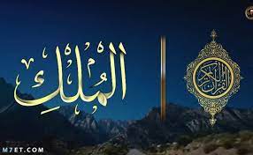 خداوند منان تمامى دستورات مهم و اساسى را در اين سوره ها بيان فرموده اند. ÙØ¶Ù„ Ø³ÙˆØ±Ø© Ø§Ù„Ù…Ù„Ùƒ Ø¹Ù„Ù‰ Ù‚Ø§Ø±Ø¦Ù‡Ø§