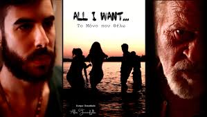 Το Μόνο που Θέλω