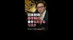 2026.2 日米財政赤字時代に 金をもたざるリスク＜塚本 卓治 ...