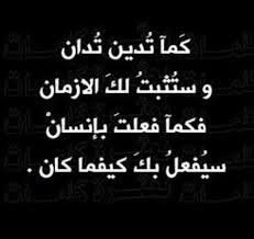 كما تدين تدان وستثبت لك الازمان فكما فعلت بإنسان سيفعل بك كيفما كان Islamic Quotes Arabic Quotes Words