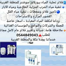 فلاتر تحلية مياه جدة Filtersjeddah Twitter