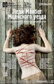 Ledi Makbet Mcenskogo Uezda Priyut Komedianta Afisha I Otzyvy O Spektakle V Sankt Peterburge