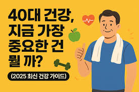 👉 40대 건강, 지금 가장 중요한 건 뭘까?