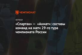 Spartak Ahmat Sostavy Komand Na Match 29 Go Tura Chempionata Rossii Chempionat