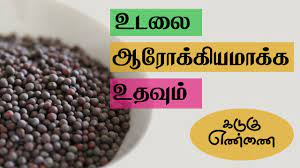 Mustard tamil meaning is கடுகு and definitions with examples are available with more detail. Health Tips In Tamil Health Benefits Of Mustard Oil à®•à®Ÿ à®• à®Žà®£ à®£ à®¯ Youtube