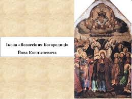 Ікона «вознесіння богородиці» йова кондзелевича. Istoriya Ukrainskoj Kulturi 3
