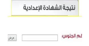 رابط نتيجة الشهادة الإعدادية 2021 بالاسم ورقم الجلوس فى القاهرة والمحافظات فريق عمل السيادة أرسل بريدا إلكترونيا يونيو 21, 2021 Ø±Ø§Ø¨Ø· Ø´ØºØ§Ù„ Ù†ØªÙŠØ¬Ø© Ø§Ù„Ø´Ù‡Ø§Ø¯Ø© Ø§Ù„Ø¥Ø¹Ø¯Ø§Ø¯ÙŠØ© Ø¨Ø§Ù„Ø±Ù‚Ù… Ø§Ù„Ù‚ÙˆÙ…ÙŠ ÙˆØ§Ù„Ø§Ø³Ù… ÙˆØ±Ù‚Ù… Ø§Ù„Ø¬Ù„ÙˆØ³ Ø¹Ø¨Ø± ÙˆØ²Ø§Ø±Ø© Ø§Ù„ØªØ±Ø¨ÙŠØ© ÙˆØ§Ù„ØªØ¹Ù„ÙŠÙ… 2021 Ù…ÙˆØ¬Ø² Ù…ØµØ±