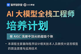 知乎AI大模型全栈工程师5-8期，资料+视频-vipc9资源站