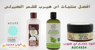 افضل منتجات اي هيرب للشعر الكيرلي للاطفال و البالغين كوني مميزة