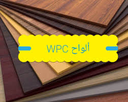 ما هي ألواح wpc الخشب البلاستيكي المزايا والعيوب والاستخدامات