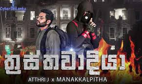 Thrasthawadiya Atthrij Manakkalpitha Info Cybersrilanka Com Sri Lankan No 1 Music Portal Feiends Club