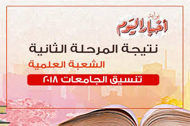 خدمات تنسيق الثانوية العامة الان نتائج تقليل الاغتراب. Ù†ØªÙŠØ¬Ø© ØªÙ†Ø³ÙŠÙ‚ Ø§Ù„Ù…Ø±Ø­Ù„Ø© Ø§Ù„Ø«Ø§Ù†ÙŠØ© Ù„Ù„Ø¬Ø§Ù…Ø¹Ø§Øª Ù¢Ù Ù¡Ù¨ Ø§Ù„Ø´Ø¹Ø¨Ø© Ø§Ù„Ø¹Ù„Ù…ÙŠØ© Ø¨ÙˆØ§Ø¨Ø© Ø£Ø®Ø¨Ø§Ø± Ø§Ù„ÙŠÙˆÙ… Ø§Ù„Ø¥Ù„ÙƒØªØ±ÙˆÙ†ÙŠØ©