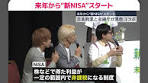 2024年から新しい仕組みとなる“NISA”。その中身や、気を ...