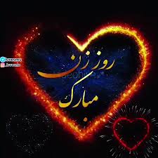 بر همه رهروان جاده سعادت مبارک باد. Ú©Ù„ÛŒÙ¾ Ø±ÙˆØ² Ø²Ù† Ø±ÙˆØ² Ø²Ù† Ù…Ø¨Ø§Ø±Ú© Ú©Ù„ÛŒÙ¾ Ø¹Ø§Ø´Ù‚Ø§Ù†Ù‡ Ø±ÙˆØ² Ø²Ù† Ø¨Ø±Ø§ÛŒ ÙˆØ¶Ø¹ÛŒØª ÙˆØ§ØªØ³Ø§Ù¾