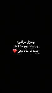 ايي والله صدوك ياااا ريتك اووويلي عالغزل Laughing Quotes Weird Words Funny Arabic Quotes