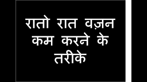 Weight Loss Tips In Hindi In One Week Without Exercise Weight Loss Kaise Kare Ayurvedic Nuskhe Youtube