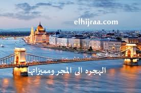 أستراليا ، رومانيا ، فرنسا ، ألمانيا ، اليونان ، المجر ، إيطاليا ، هولندا ، البرتغال. Ø§Ù„Ù‡Ø¬Ø±Ù‡ Ø§Ù„Ù‰ Ø§Ù„Ù…Ø¬Ø± ÙˆÙ…Ù…ÙŠØ²Ø§ØªÙ‡Ø§ Ø§Ù„Ù‡Ø¬Ø±Ø© Ø§Ù„Ù‰ Ø§ÙˆØ±ÙˆØ¨Ø§ Ø§Ù„Ù‡Ø¬Ø±Ø© Ø§Ù„Ù‰ Ø§Ù„Ù…Ø¬Ø± Ø§Ù„Ù‡Ø¬Ø±Ø© Ø§Ù„Ù‰ Ø§ÙˆØ±ÙˆØ¨Ø§