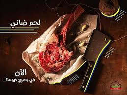 اللحم الضاني متوفر الان في جميع الفروع أفخاذ و أكتاف و مشكل ضاني أكتاف و أفخاذ و ريش food beef meat