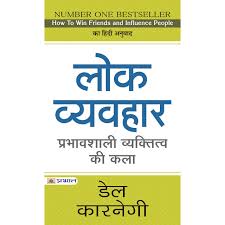 अच्छा बोलने की कला और कामयाबी : Lok Vyavahar Dale Carnegie How To Win Friends And Influence People Hindi Translation By Dale Carnegie