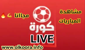 كورة لايف kooralive بث مباشر مباريات اليوم كانت لة الاقدميه المطلقة في تطبيق فكرة جعل البث المباشر سهلا ومتوفرا للجميع حيث طور فريق كورة لايف موقع يراد منه ان يسهل عملية نقل المباريات لايف بعد ان. ØªØ­Ù…ÙŠÙ„ ØªØ·Ø¨ÙŠÙ‚ Koora Live ÙƒÙˆØ±Ø© Ù„Ø§ÙŠÙ Ù„Ù„Ø£Ù†Ø¯Ø±ÙˆÙŠØ¯ Ùˆ Ù„Ù„Ø£ÙŠÙÙˆÙ† Ù…Ø¬Ø§Ù†Ø§ 2021